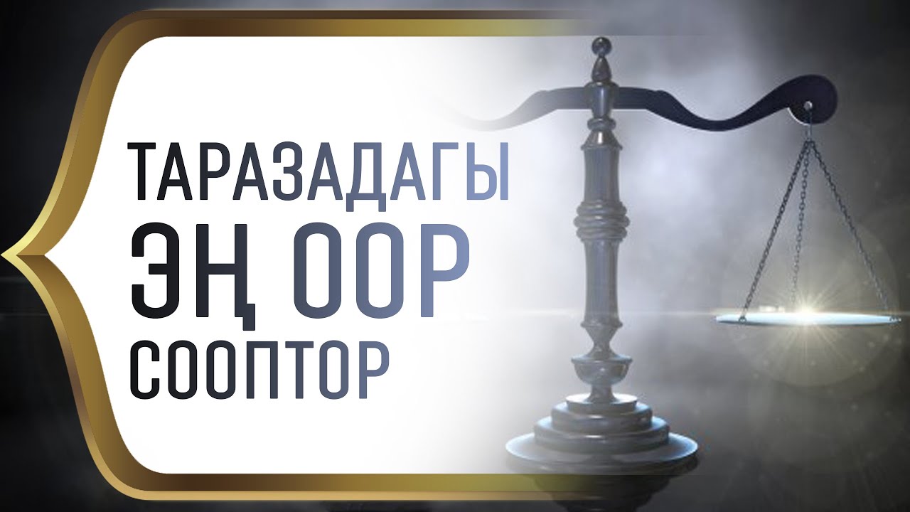 ТАРАЗАДАГЫ ЭҢ ООР СООПТОР