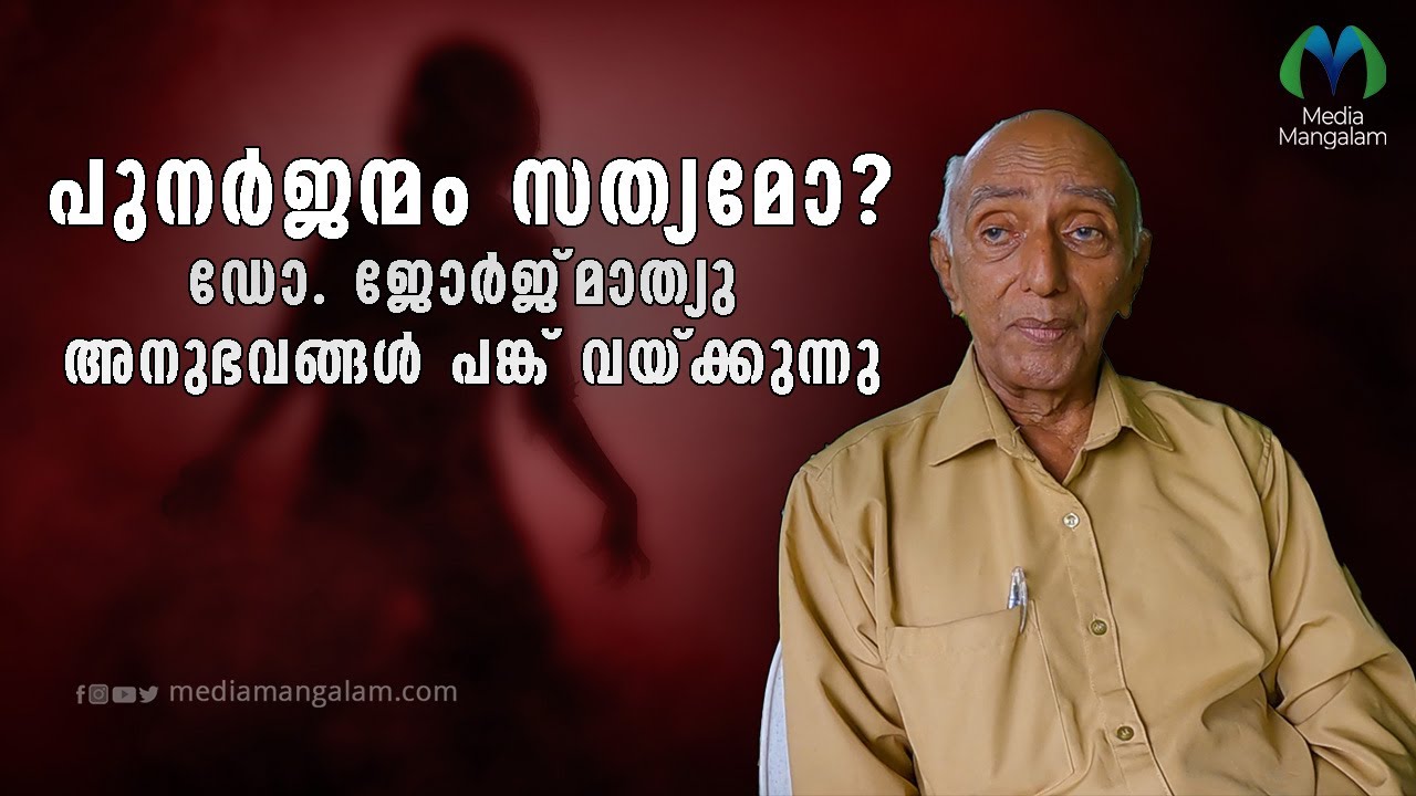 മനുഷ്യർ പുനർജന്മത്തിൽ എന്തായി തീരും? ഡോ. ജോർജ് മാത്യു വെളിപ്പെടുത്തുന്നു | Parapsychology | Rebirth