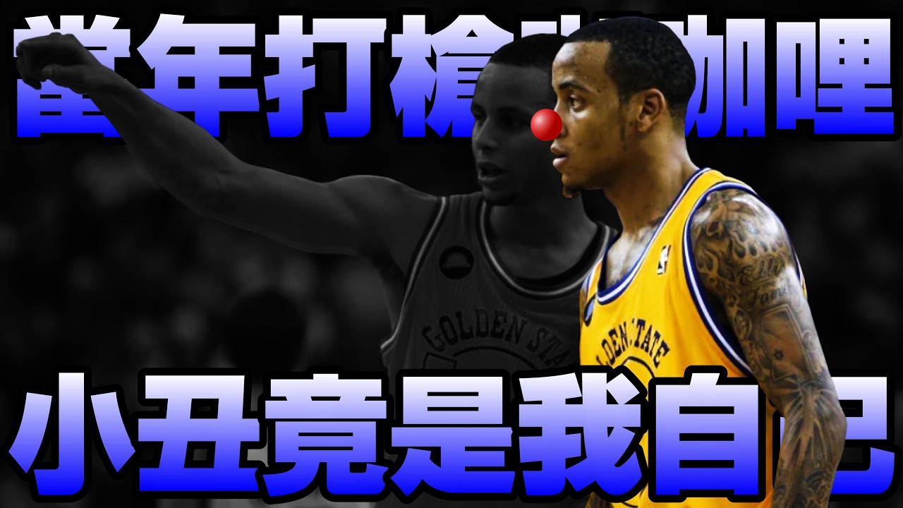 【NBA內幕】初代浪花Monta Ellis！勇士當年為何選他？又為何放棄他？