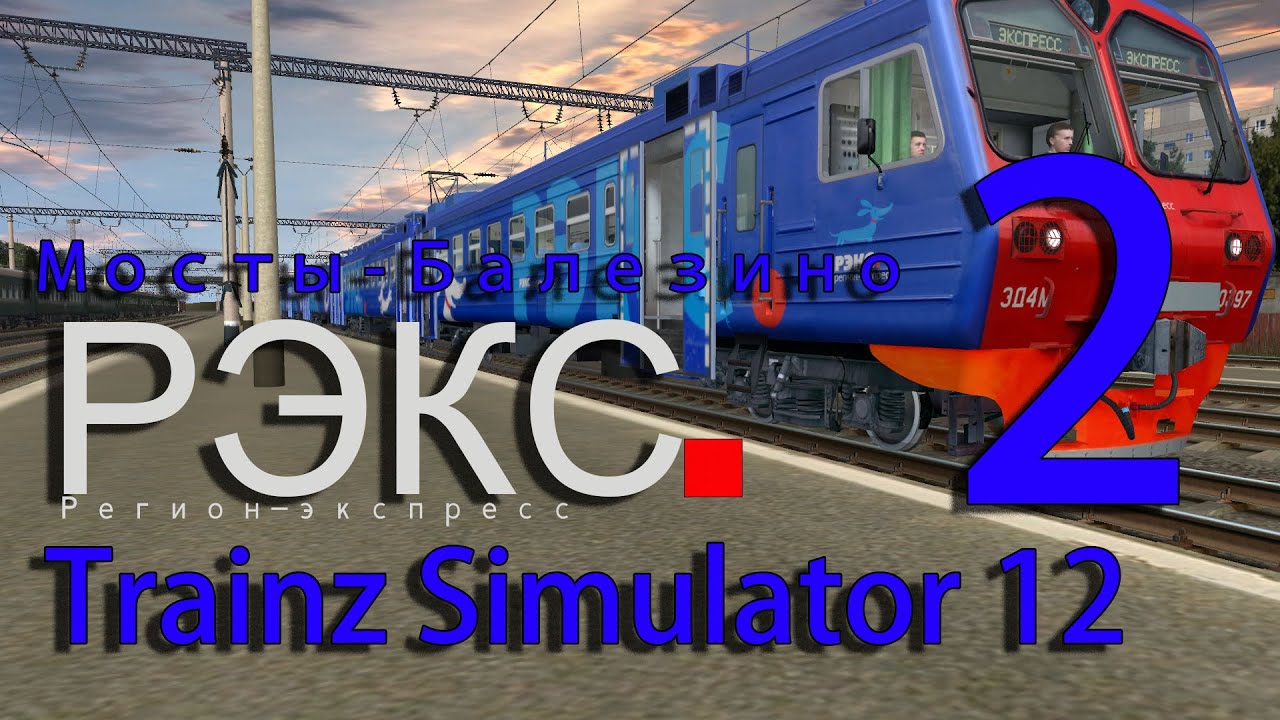 Trainz Simulator 12 - ЭД4М-0397(РЭКС)2. Выпуск №8.