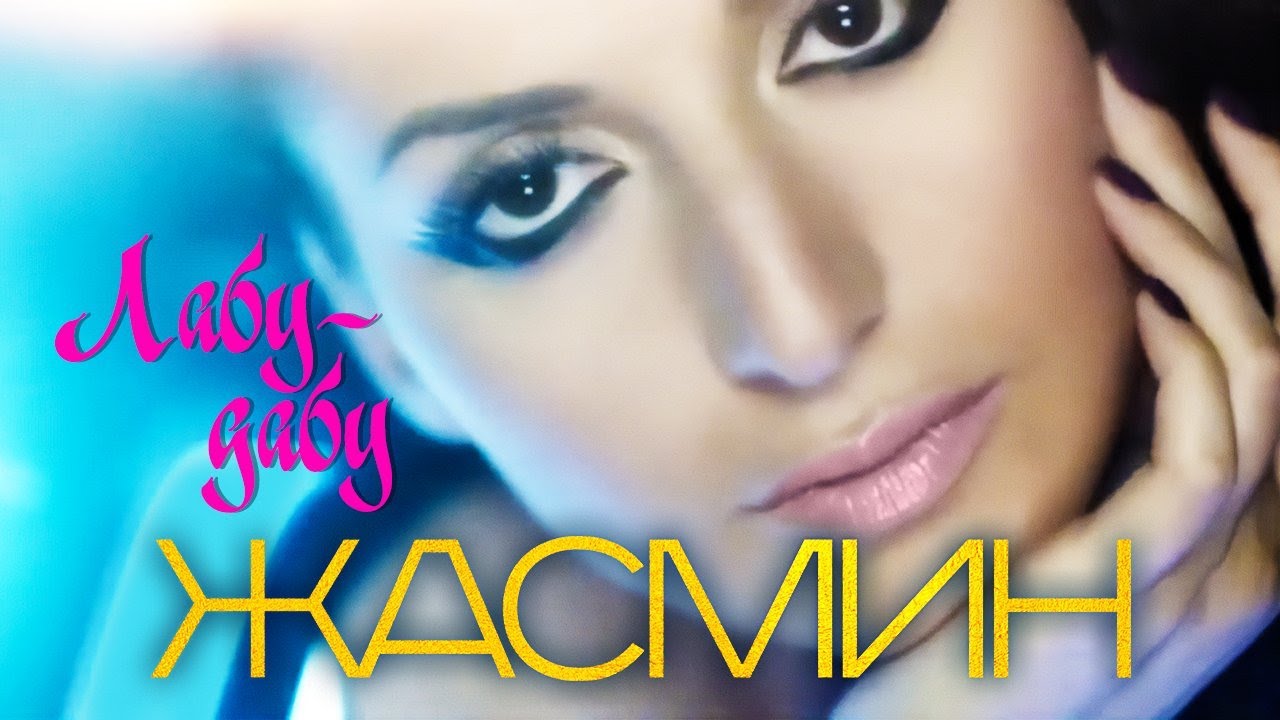 ЖАСМИН - Лабу-Дабу | Official Music Video | 2011 | 12+