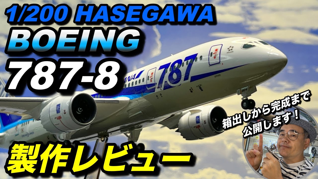 ハセガワ製 1/200 BOEING 787-8を作る！