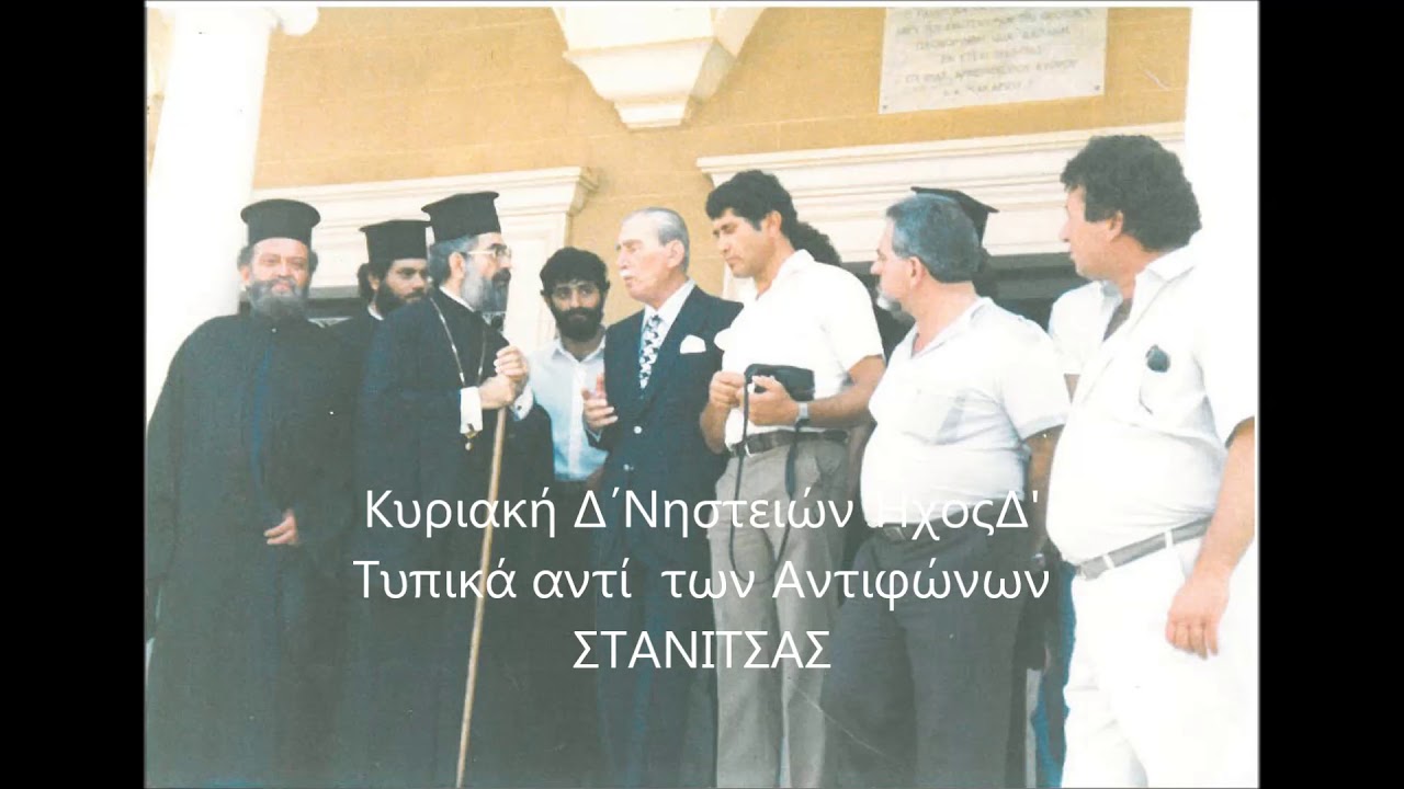 Κυριακή Δ΄Νηστειών Ήχος Δ΄  Τυπικά αντί Αντιφώνων ΣΤΑΝΙΤΣΑΣ