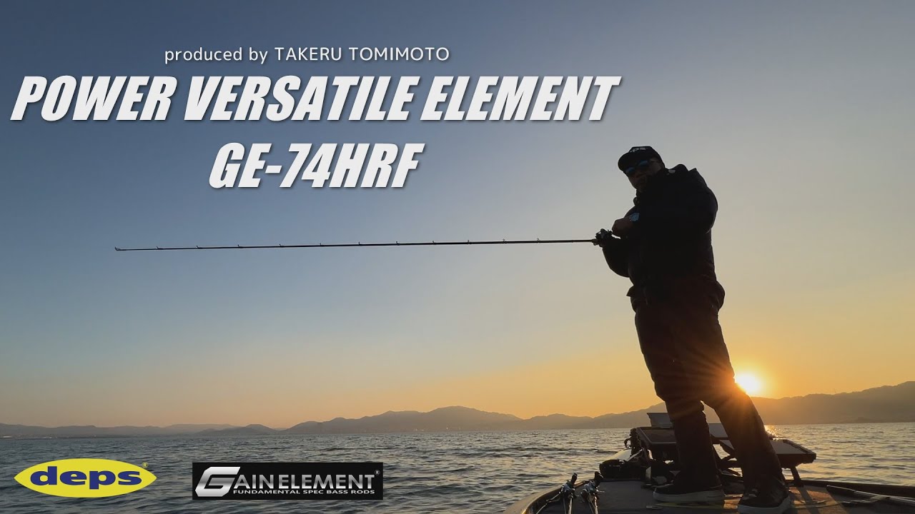 ゲインエレメントファン待望モデル 『パワーバーサタイルエレメント』/冨本タケル【琵琶湖バス釣り】