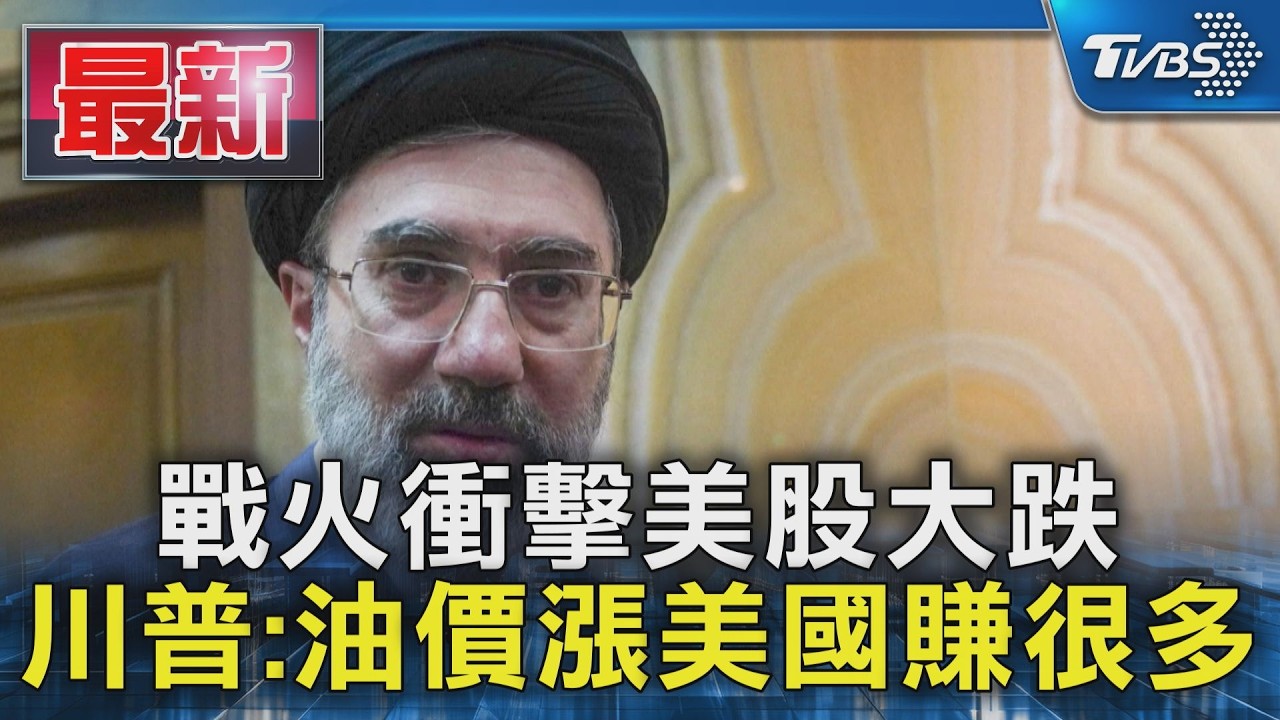 戰火衝擊美股大跌 川普:油價漲美國賺很多｜TVBS新聞 @TVBSNEWS01