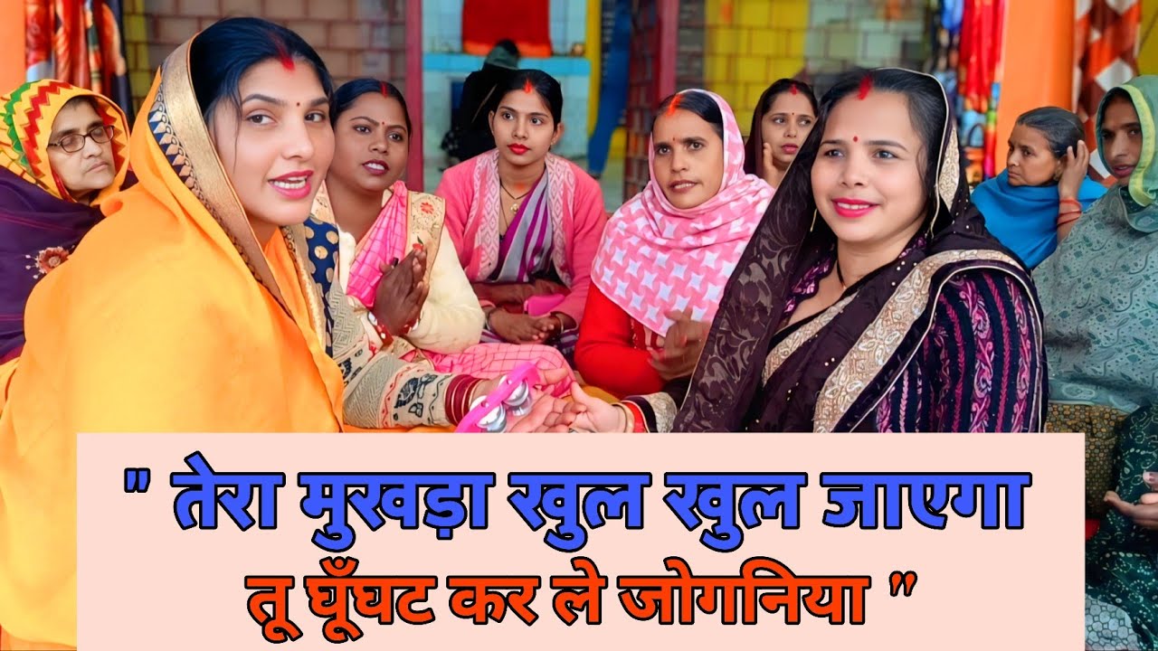 #sangeet || तेरा मुखड़ा खुल खुल जाएगा 💥 तू घूँघट कर ले जोगनिया ❤ || लंगुरिया गीत || @Latabhajan1980