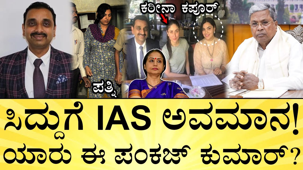 ಈ ಐಎಎಸ್&zwnj; ಹೆಂಡತಿ ಅರೆಸ್ಟ್&zwnj; ಆಗಿದ್ದು ಯಾಕೆ? | IAS Officer Pankaj Kumar Pandey Insults CM Siddaramaiah?