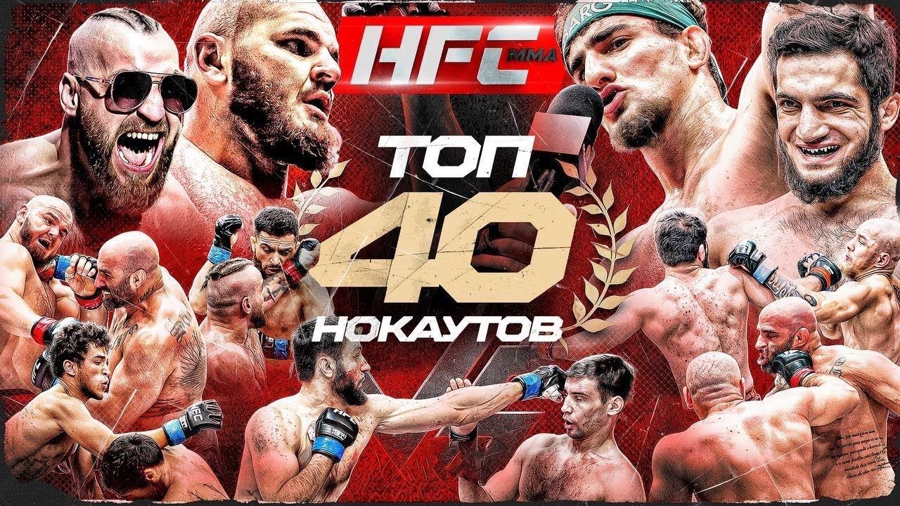 ТОП-40 САМЫХ ЖЕСТКИХ НОКАУТОВ НА HFC MMA! Шовхал. Хадис. Конор. Шовхал. Веном. Эль-Пантера. Золотой