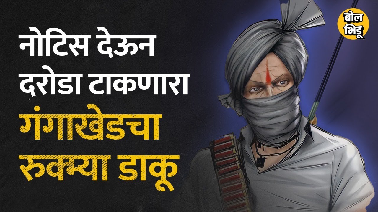 Gangakhed's Rukmy Dacoit, who committed robbery after serving a notice, rose to the position of mayor | Bol Bhidu