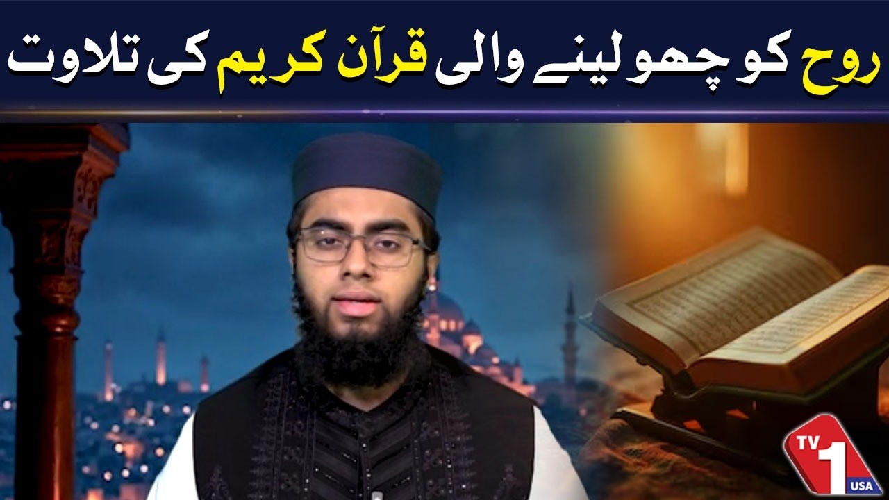 Soul-Stirring Quran Recitation  | Delivered bB Qari Muhammad Qureshi TV One USA