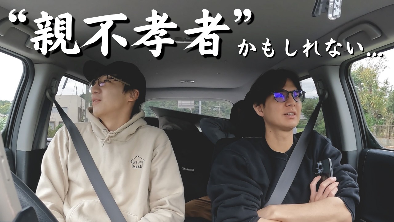 【審議】親孝行ってナニ？僕らは親不孝者かもしれません...