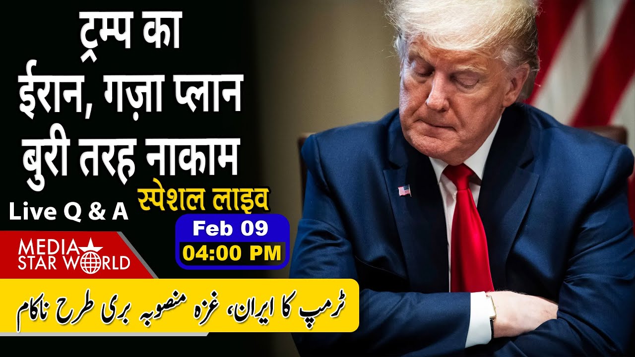 #trump का #iran #gaza प्लानबुरी तरह नाकाम #usa #israel #hamas #trump #ayatollah #khamenei #netanyahu