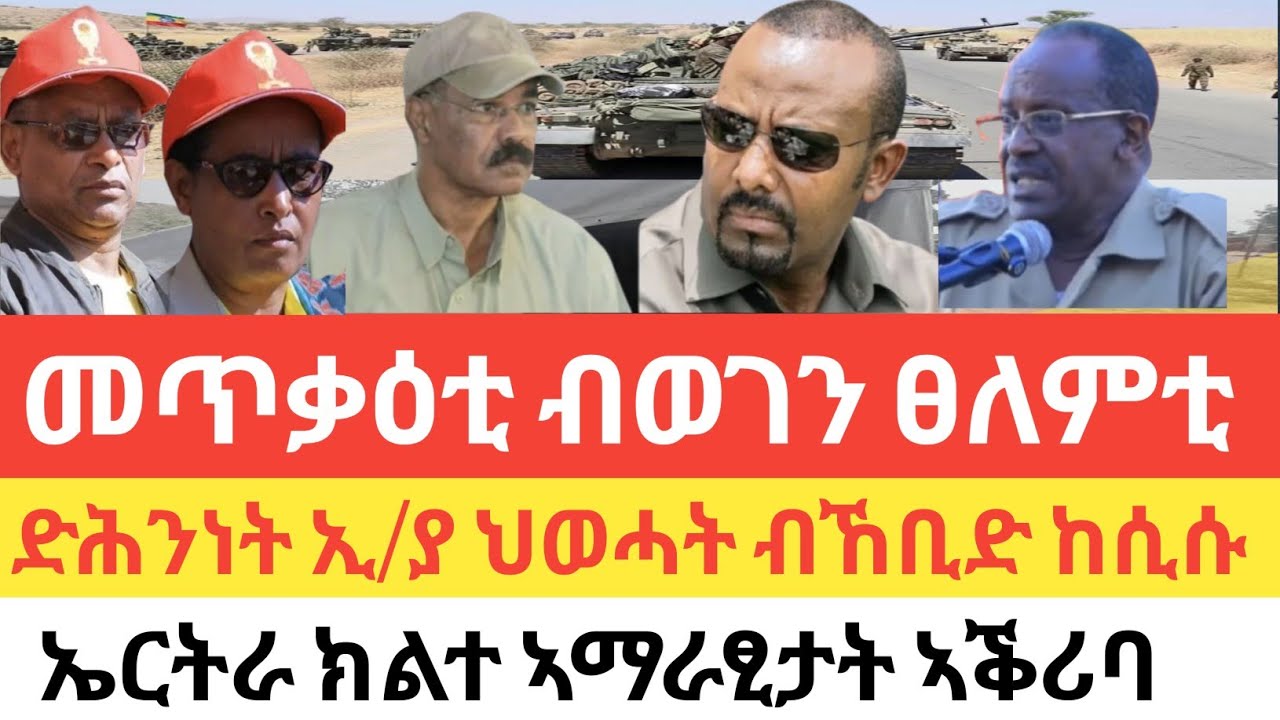 ሰበር 🚨 ፀለምቲ ዳግም መጥቃዕቲ ተፈፂሙ/ድሕንነት ኢትዮጵያ ንህወሓት ከቢድ ክሲ ኣቕሪቡ/ ኤርትራ 2ተ ኣማራፂታት ኣቕሪባ