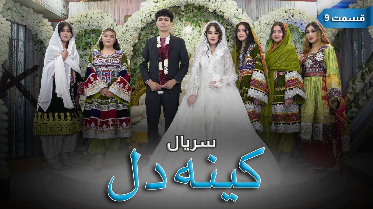 New Serial Hazaragi 2026 | Kena E Dill | Part 9 سریال جدید هزارگی _ کینه دل | قسمت نهم عروسی