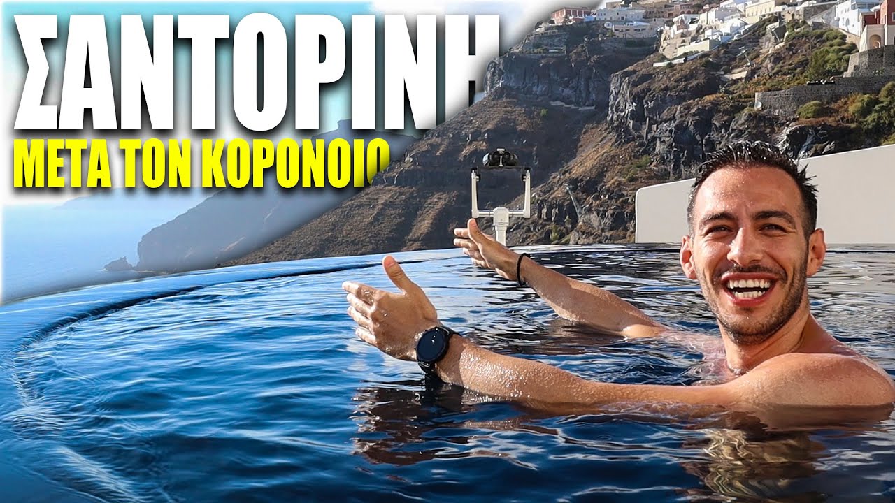 ΔΙΑΚΟΠΕΣ ΣΤΗΝ ΣΑΝΤΟΡΙΝΗ ΧΩΡΙΣ ΚΟΣΜΟ *ΜΟΝΑΔΙΚΑ* !!