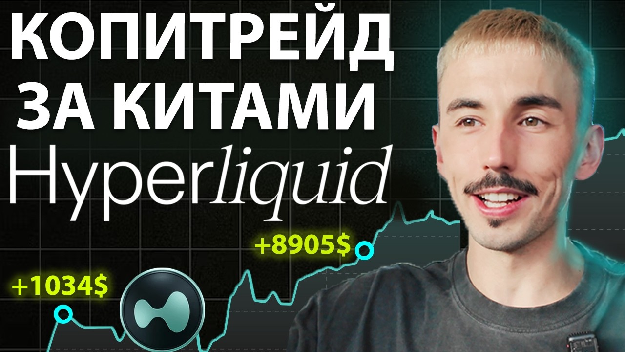 Копитрейдинг в Hyperliquid: Полный Гайд и Слежка за Китами (Dextrabot)