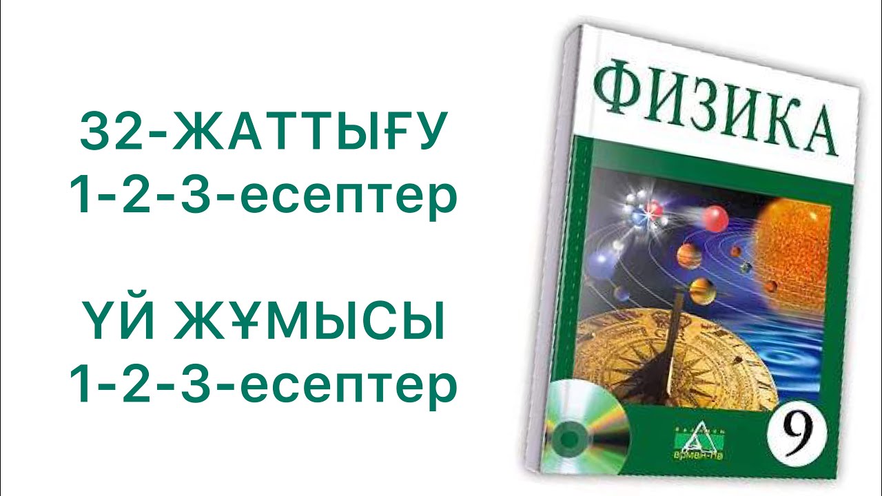 9-сынып физика 32-жаттығу

Физика 9 сынып 32 жаттығу