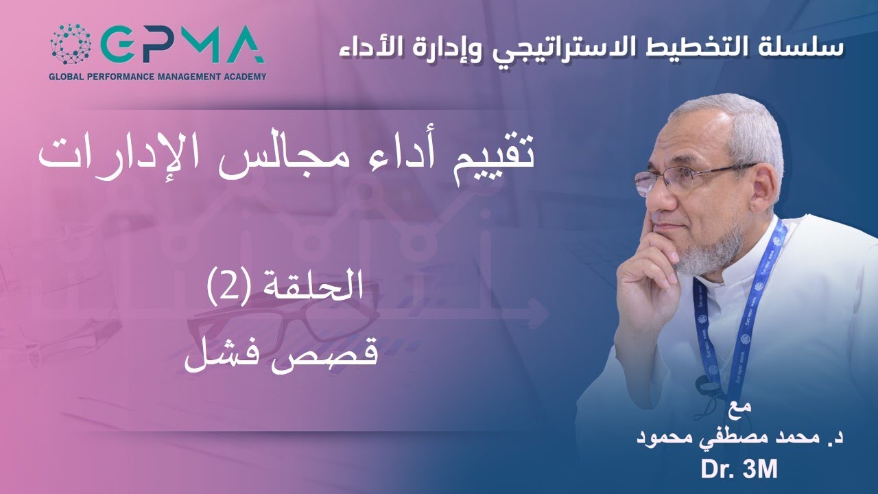 Dr. 3M |  تقييم أداء مجالس الادارات  BoD Evaluation  الحلقة (2)  قصص فشل