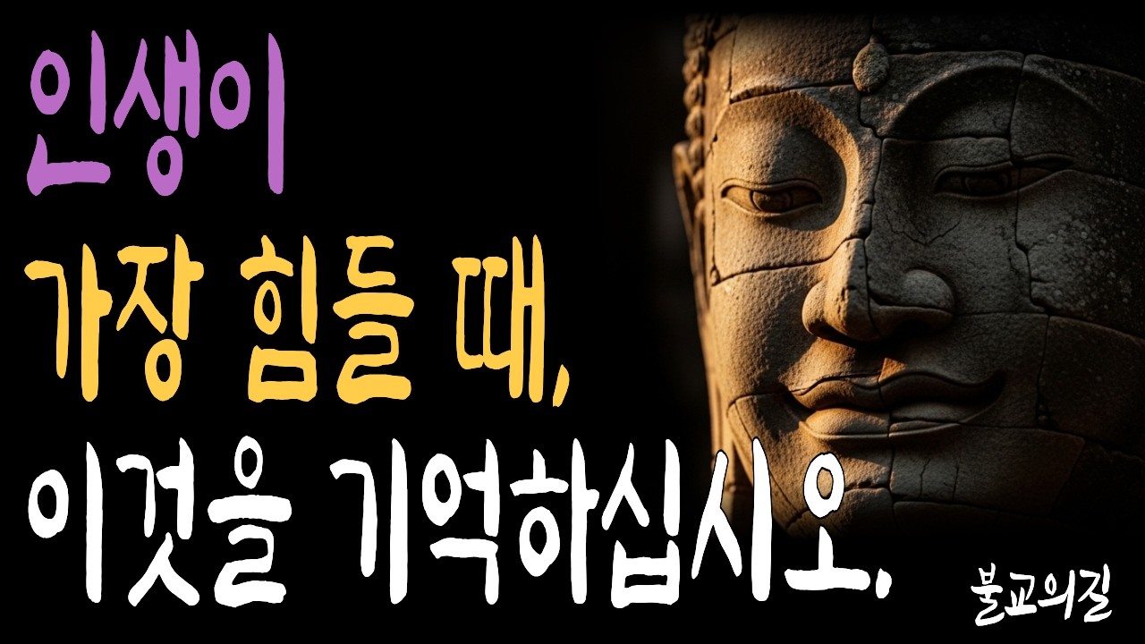 힘들수록 복이 가까이 있다는 부처님말씀  | 시니어불교 | 불교의길 | 마음의평안
