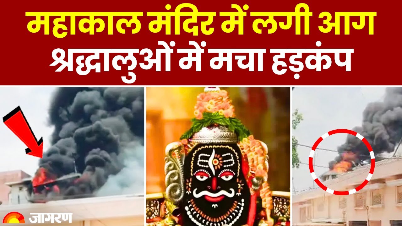 Mahakal Mandir Fire: उज्जैन के महाकाल मंदिर में लगी आग, मचा हड़कंप! Ujjain Temple | Breaking News