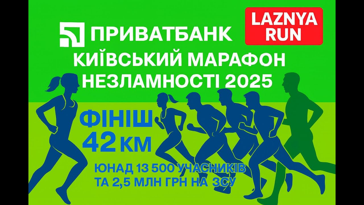 ФІНІШ 42 км | ПриватБанк Київський марафон Незламності 2025 | Чоловіки | Laznya Run |
