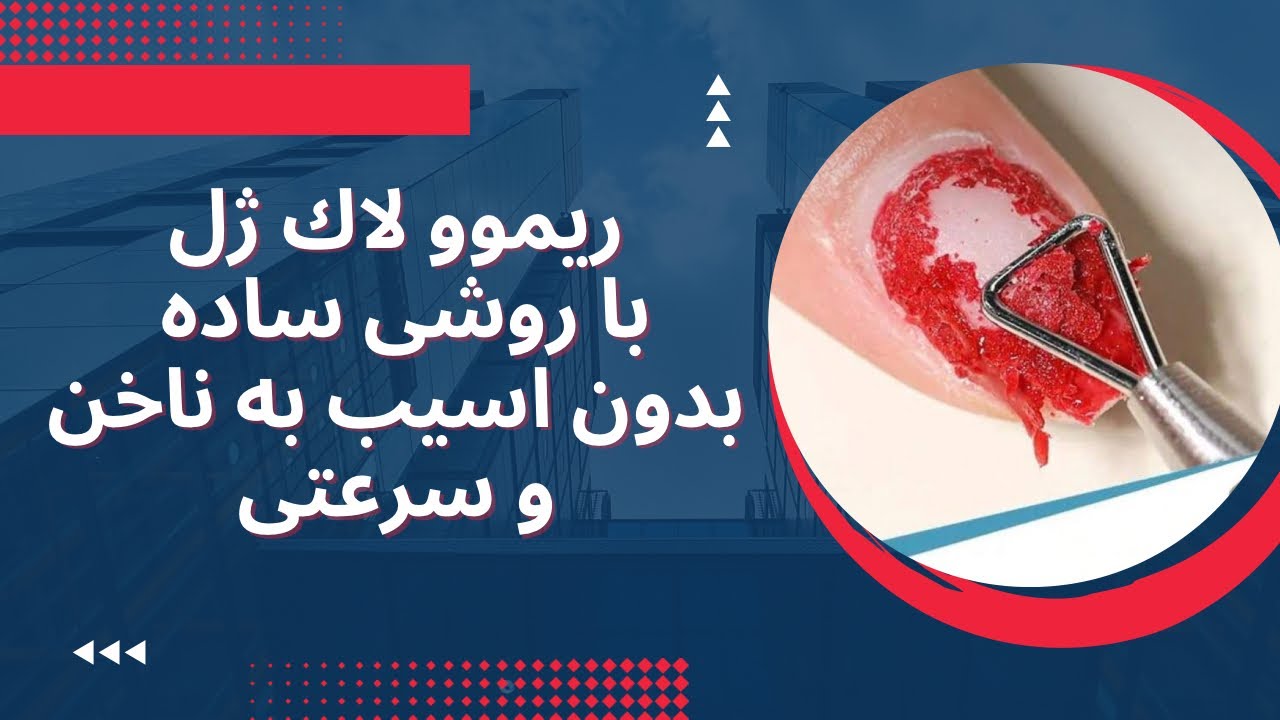 پاک کردن لاک ژل بدون سوهان برقی و استون، سرعتی و بدون آسیب به ناخن👌🏼