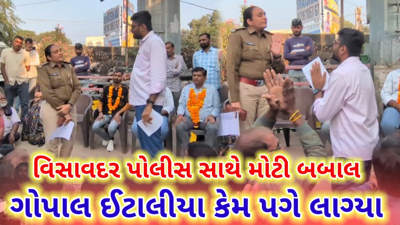 વિસાવદર પોલીસ સાથે મોટી બબાલ || ગોપાલ ઈટાલીયા || gopal italia live visavadar || police station live 