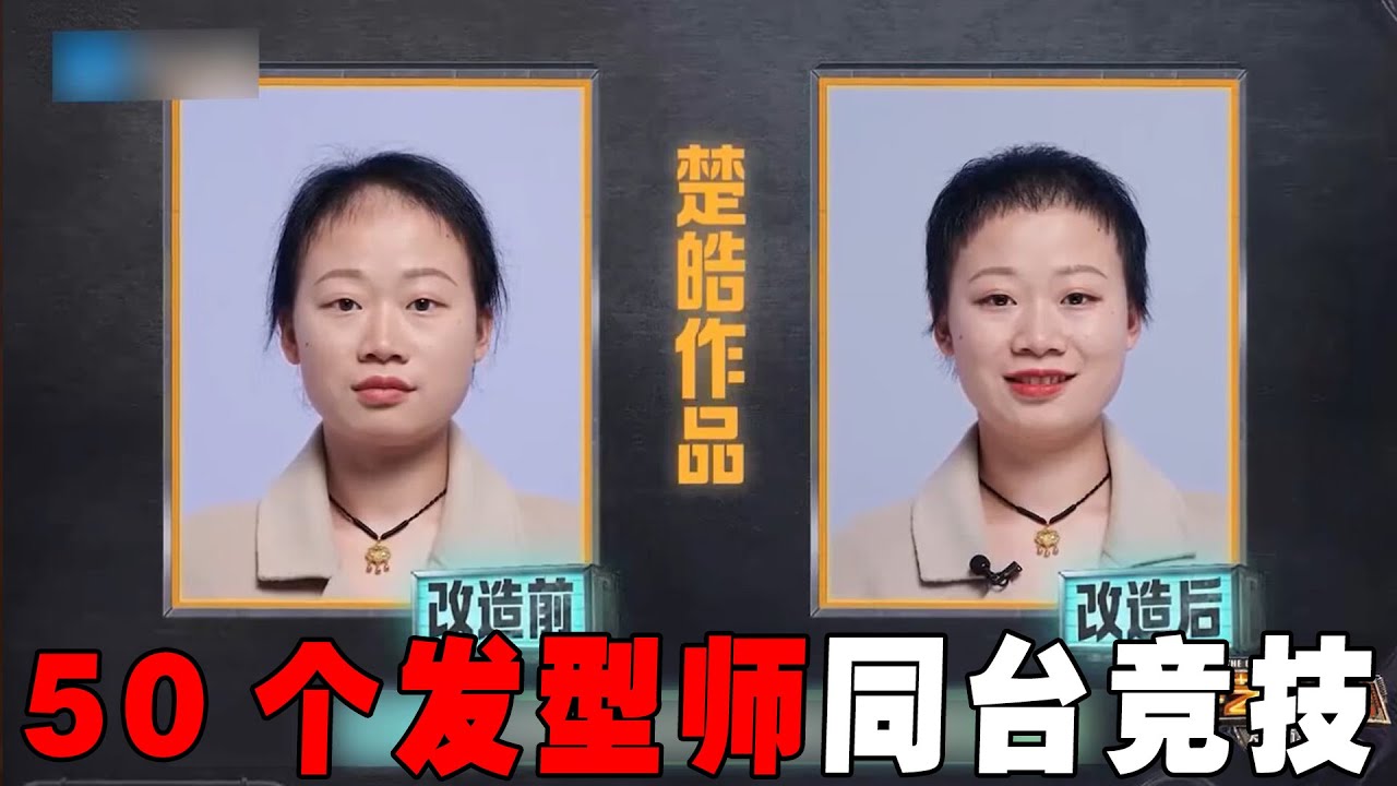 托尼老师争霸赛！50个发型师同台竞技，素人改造堪比换头！明星的造型师就是不一样！《手艺人大会》p1