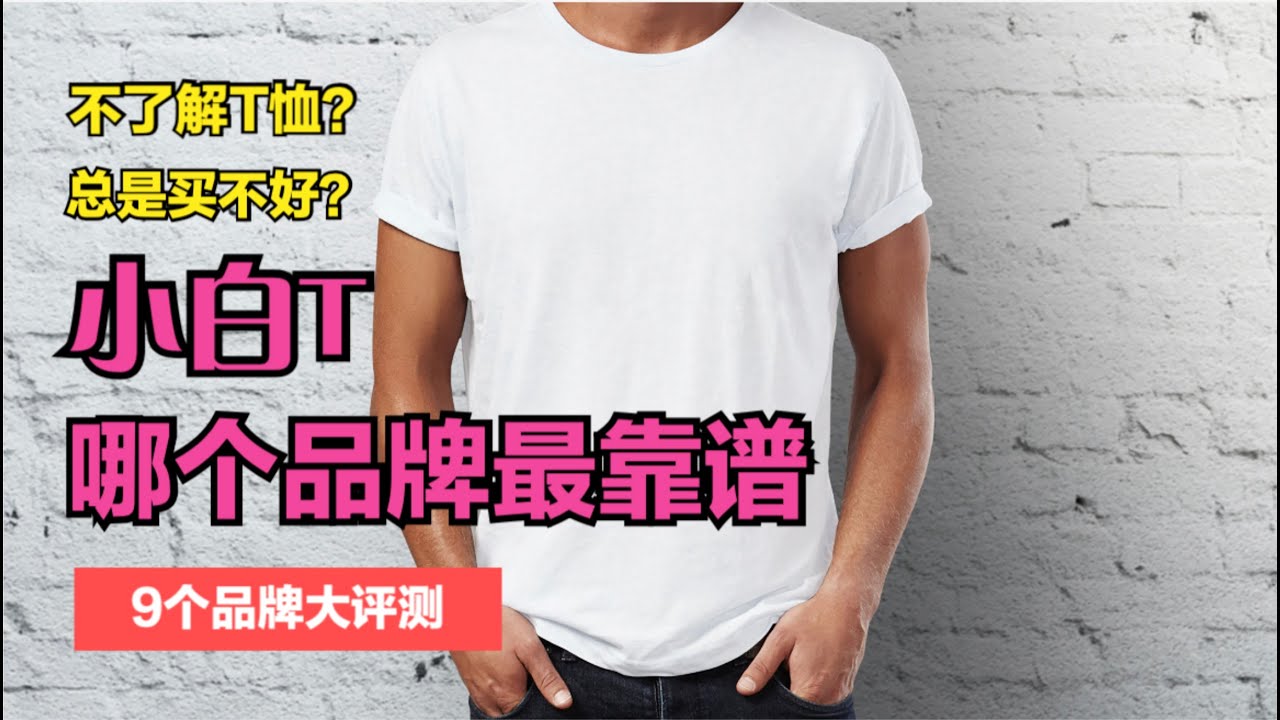 【T恤】小白T-9个品牌大评测，看看哪些品牌的棉花质量好，h&m？
