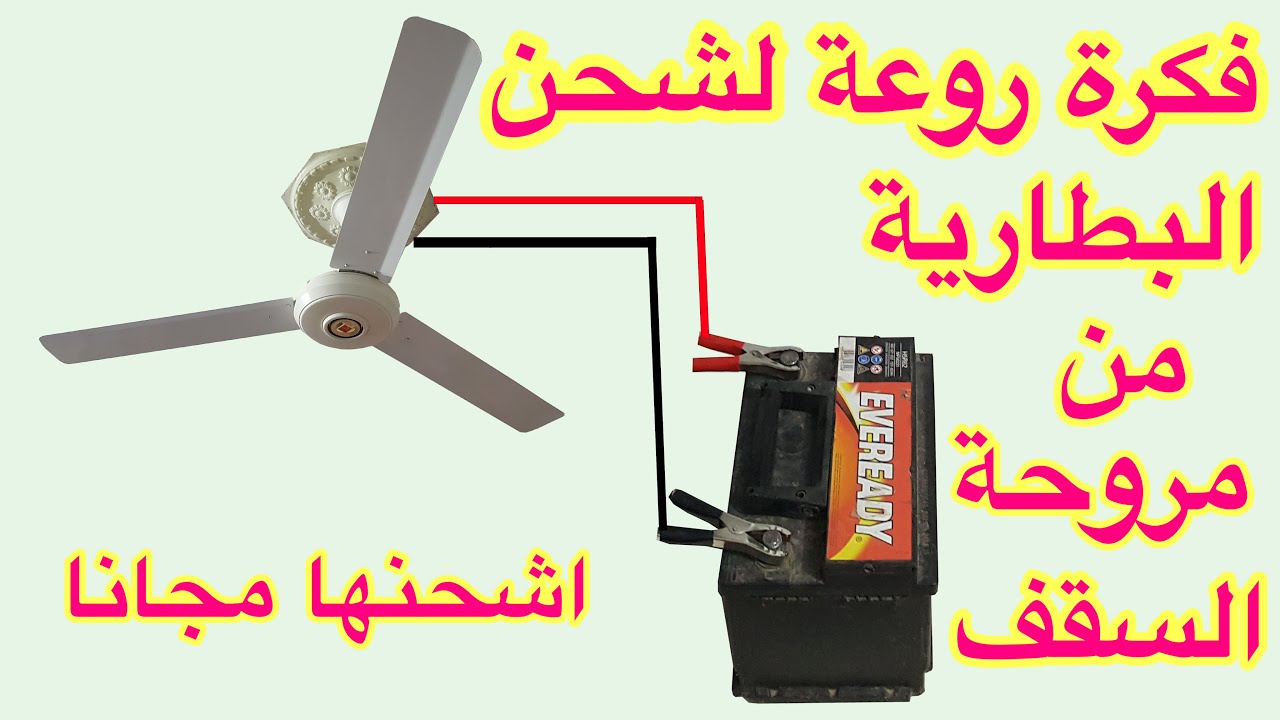 فكرة بمليون فكرة لشحن بطارية السيارة والموتوسيكل من مروحة السقف مجانا