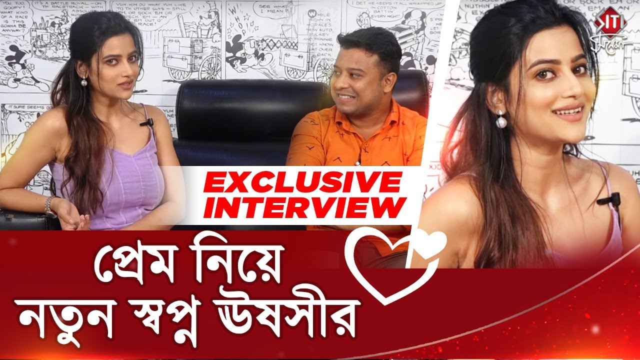 প্রেম নিয়ে নতুন স্বপ্ন ঊষসীর | Exclusive Interview | Ushasi Roy | Actor | 2021 | Siti Cinema