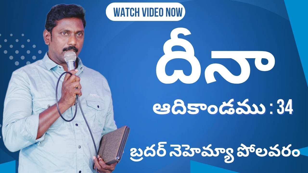 దీనా. ఆది :34