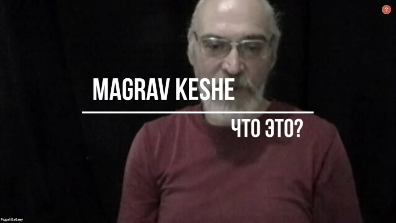 MAGRAV KESHE. Что это...