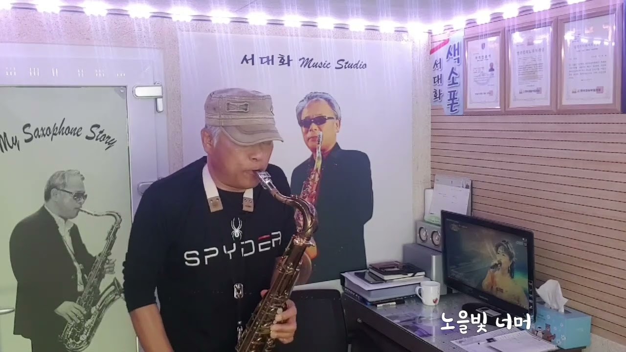 노을빛 너머 (진 미) / Tenor saxophone / 서대화