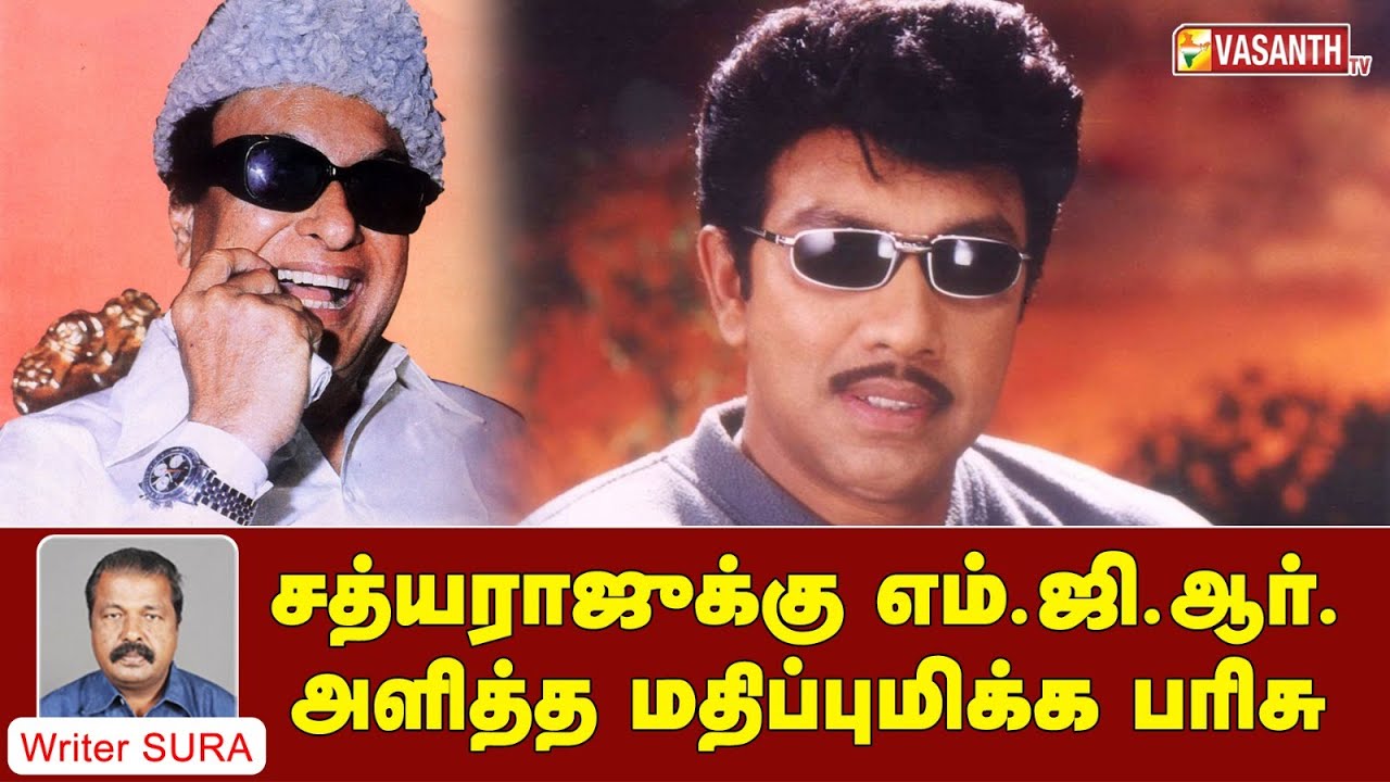 சத்யராஜூக்கு எம்.ஜி.ஆர். அளித்த மதிப்புமிக்க பரிசு | Writer Sura Reveals | Vasanth TV