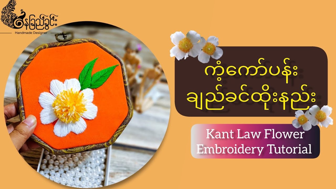 Easy Way To Tieကံ့ကော်ပန်းထိုးနည်းပညာဒါန_Kant kawFlowerEmbroidery Tutorial#Naychikhwin #နေခြည်ခွင်း