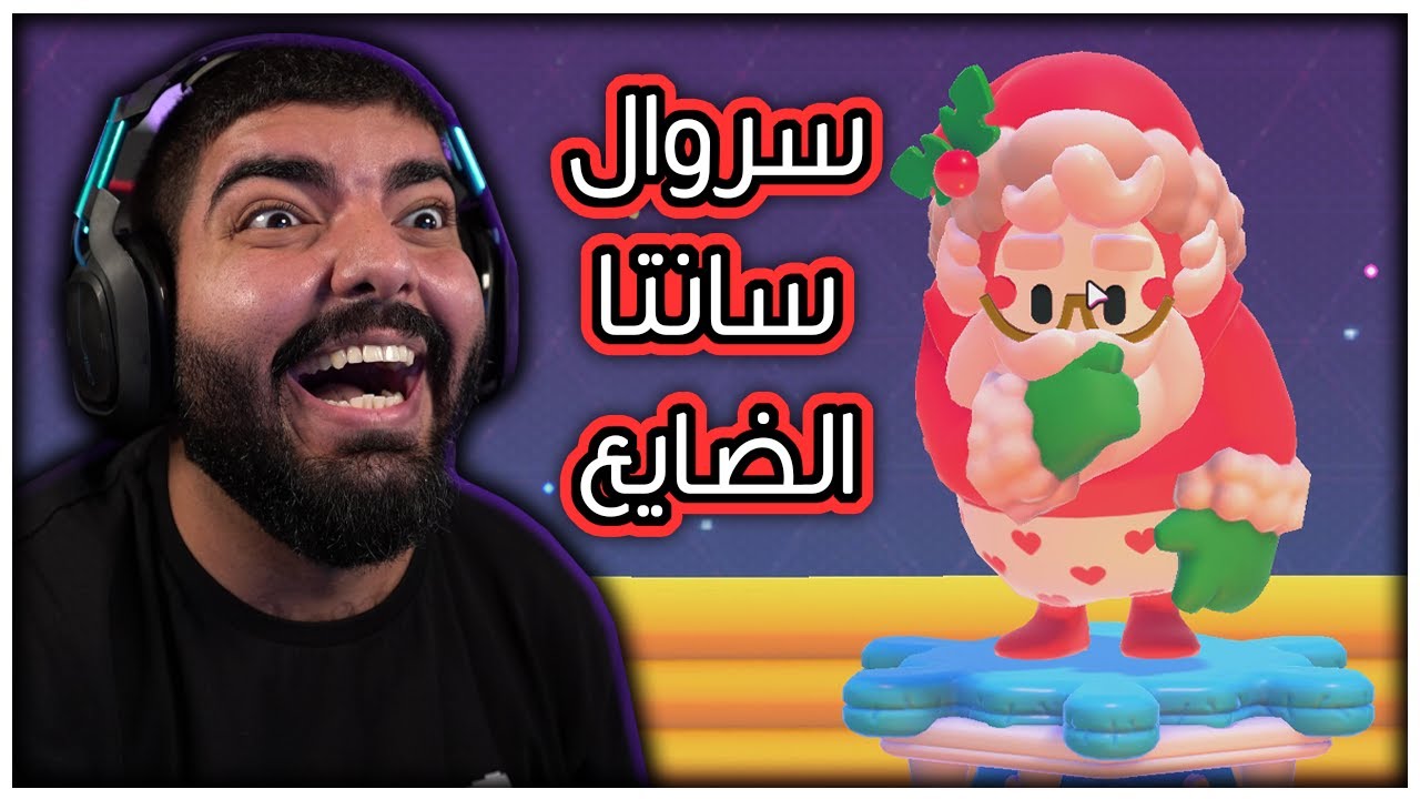 سروال سانتا الضايع !! - Fall Guys