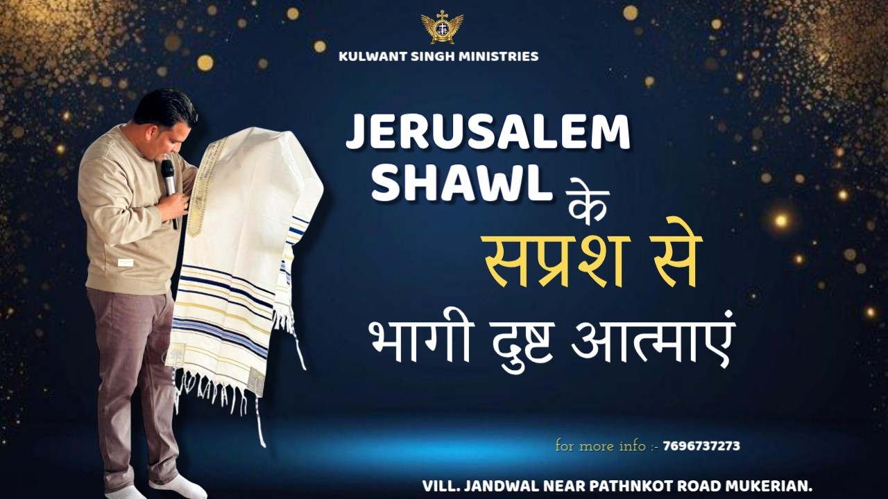 Shawl Prayer से निकली दुष्ट आत्माएं || KULWANT SINGH MINISTRIES
