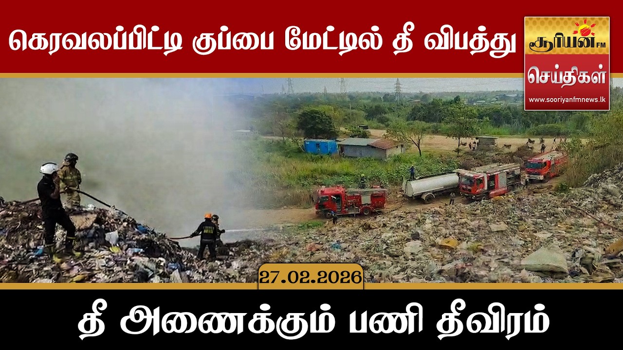 கெரவலப்பிட்டி குப்பை மேட்டில் தீ விபத்து - தீ அணைக்கும் பணி தீவிரம்