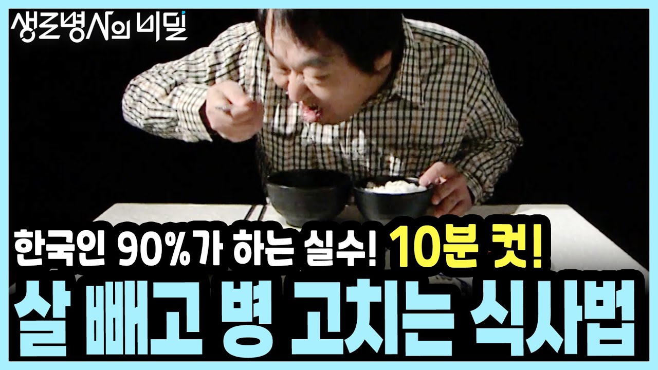 오늘 식사도 10분 컷 하셨나요? 빨리 먹는 습관이 뇌를 멈추게 하고 암세포를 키웁니다!!! I KBS 20160127 방송