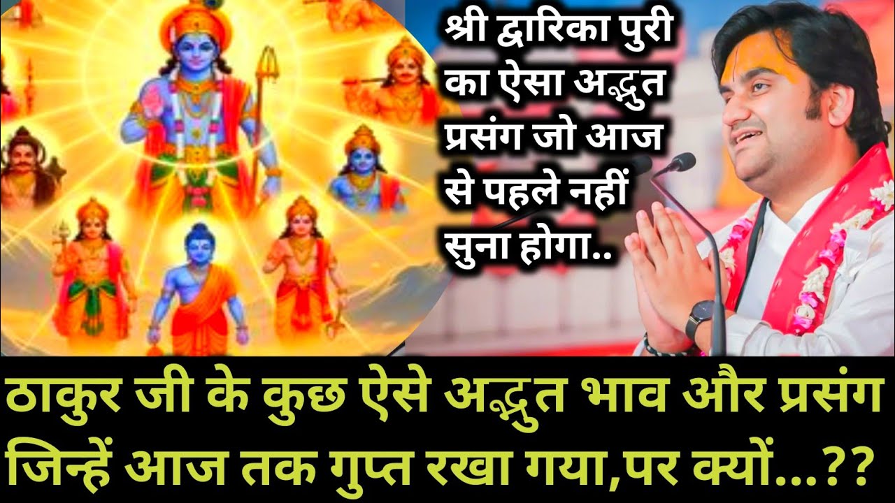 ठाकुरजी के कुछ ऐसे अद्भुत भाव और प्रसंग जिन्हें आज तक गुप्त रखा गया,पर क्यों | indresh maharaj katha