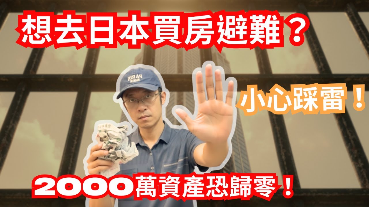 2026年了，為什麼聰明人都不買這類日本房產了？背後真相令人背脊發涼。【美金哥】