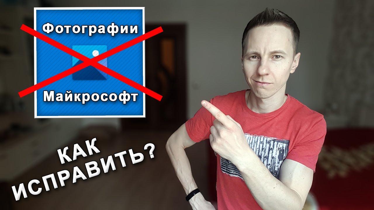 ВСЕ решения! Не открываются ФОТОГРАФИИ на Windows 10 (не работает стандартное приложение 
