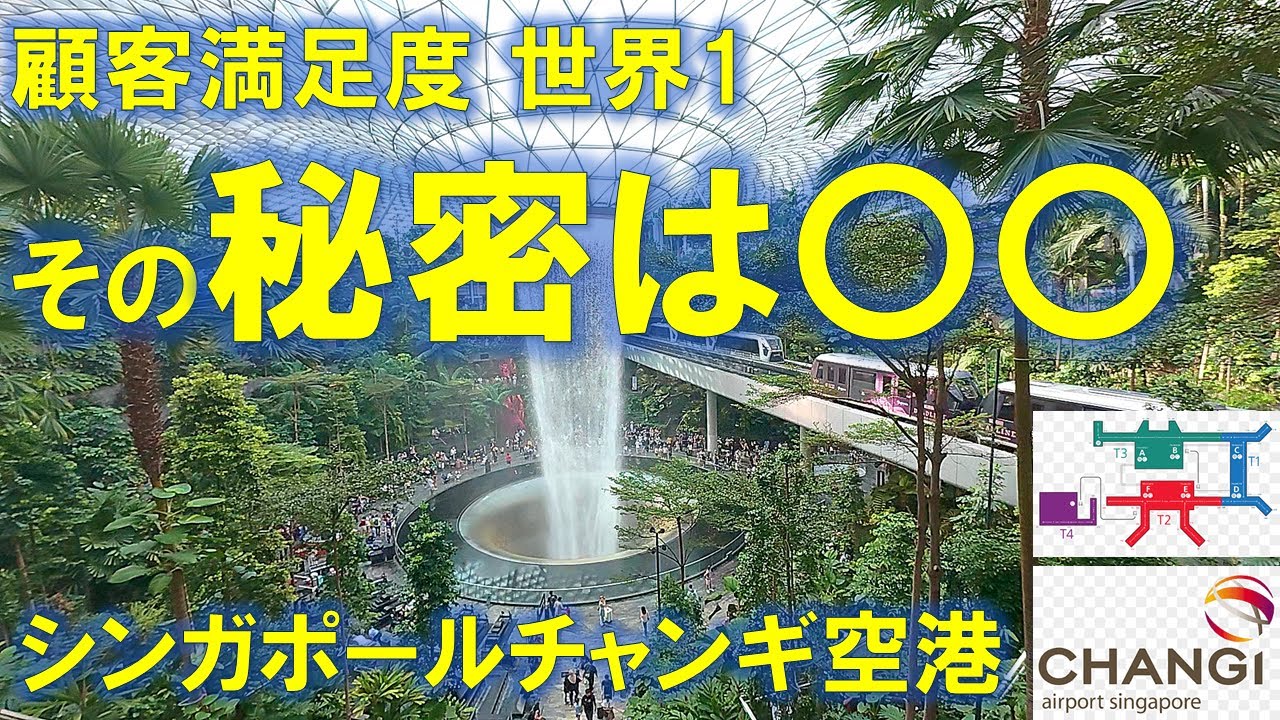 🔥顧客満足度 世界１の秘密を暴く！これがシンガポール・チャンギ空港!!✈️