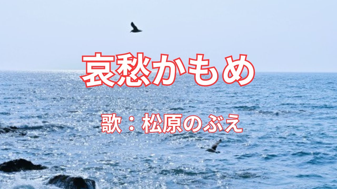 哀愁かもめ　松原のぶえ