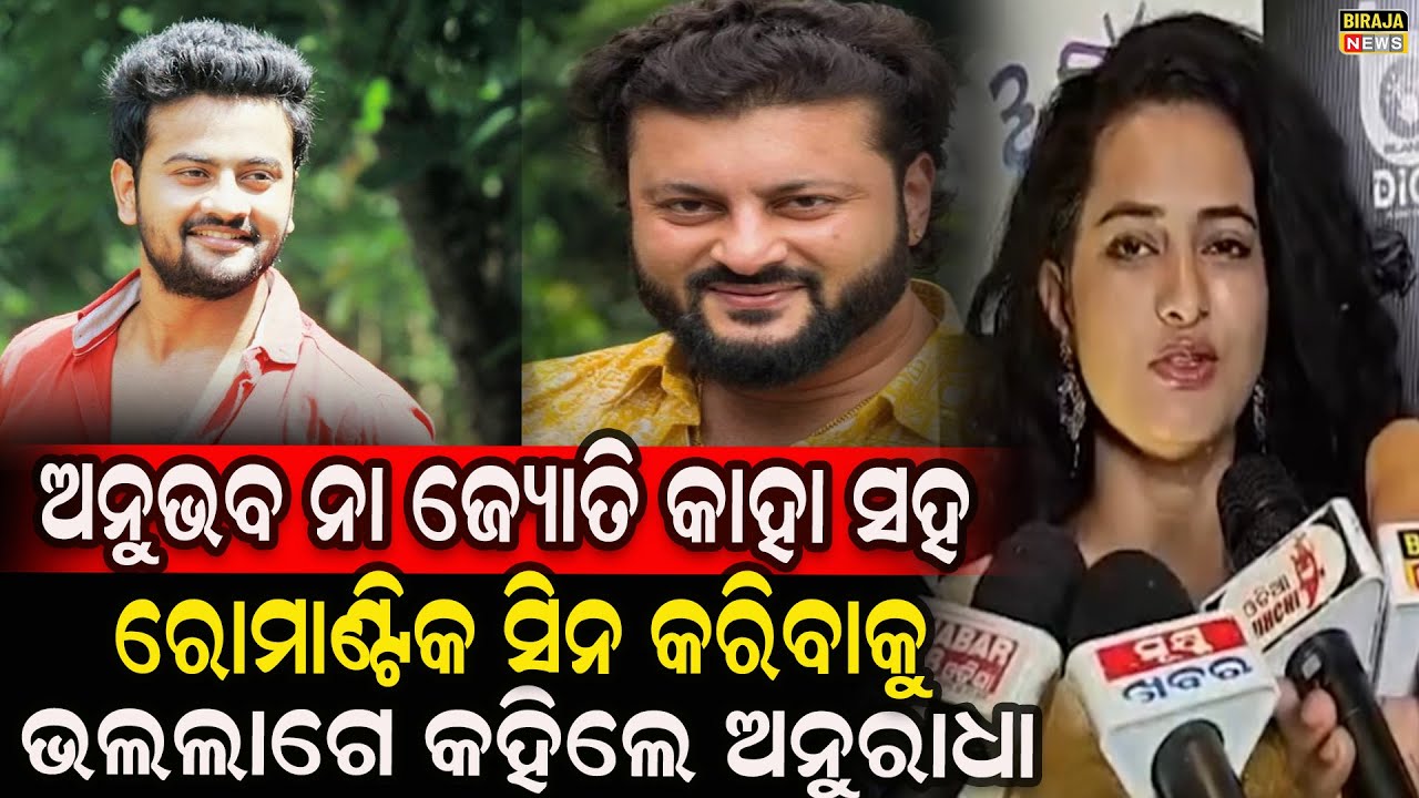 ଅନୁଭବ ନା ଜ୍ୟୋତି କାହା ସହ ରୋମାଣ୍ଟିକ ସିନ କରିବାକୁ ଭଲଲାଗେ କହିଲେ ଅନୁରାଧା #AnuradhaPanigrahi #birajanews