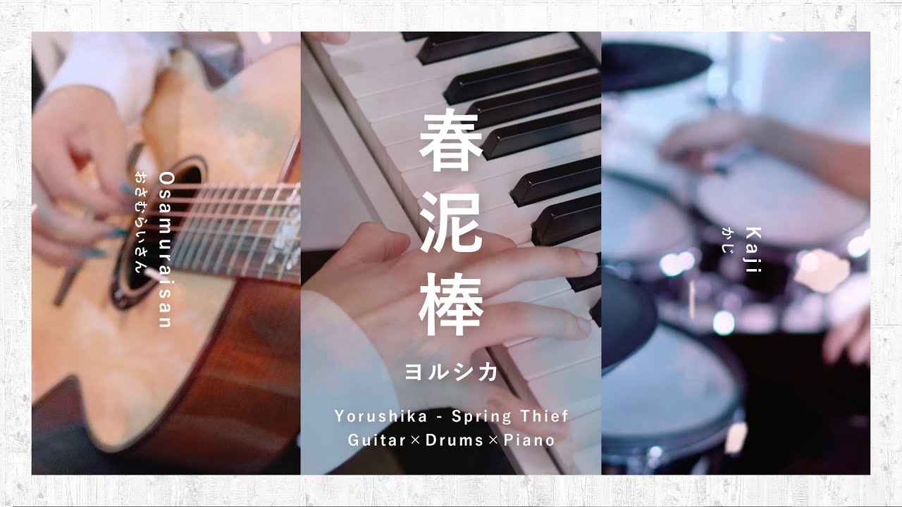 春泥棒 - ヨルシカ (Cover) おさむらいさん×かじ×深根 Yorushika / Spring Thief
