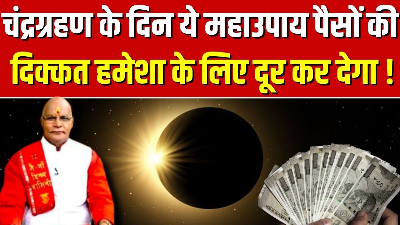 Chandra Grahan: चंद्रग्रहण के दिन ये महाउपाय पैसों की दिक्कत हमेशा के लिए दूर कर देगा ! | Darshan24
