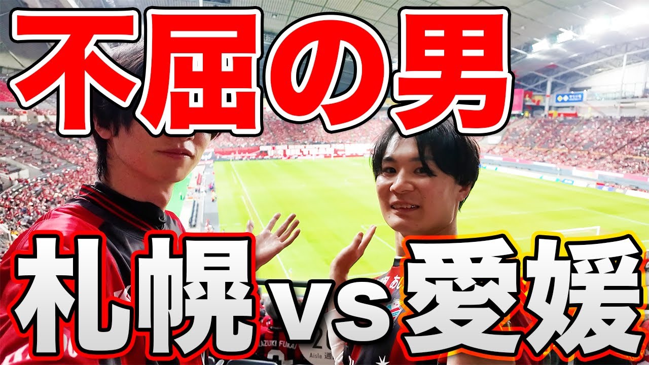 【最終節】北海道コンサドーレ札幌 vs 愛媛FCを現地観戦！【深井一希引退】