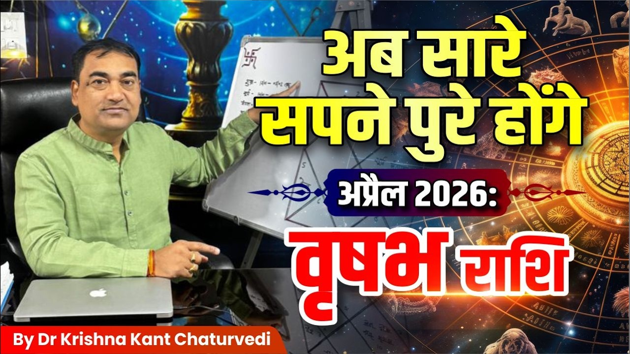 April 2026 Horoscope &ndash; Taurus (Vrushabh) Now your unfulfilled dreams will be fulfilled, know in this video.